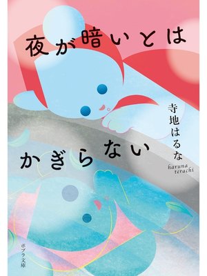 cover image of 夜が暗いとはかぎらない